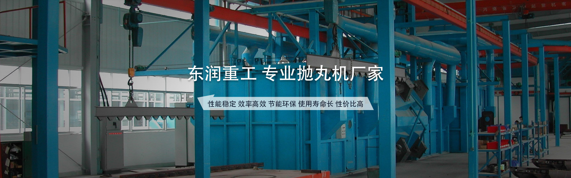 十余年拋丸機專業(yè)生產廠家